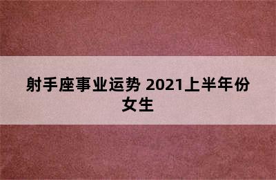 射手座事业运势 2021上半年份女生